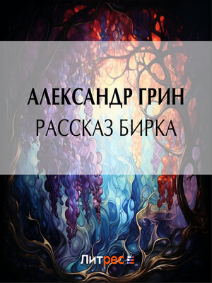 cover image of Рассказ Бирка